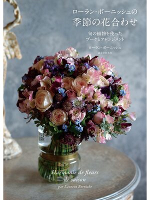 cover image of ローラン・ボーニッシュの季節の花合わせ：旬の植物を使ったブーケとアレンジメント